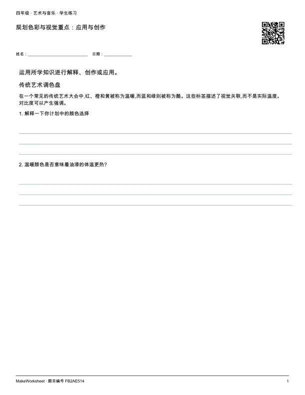 规划色彩与视觉重点:应用与创作: first student practice page