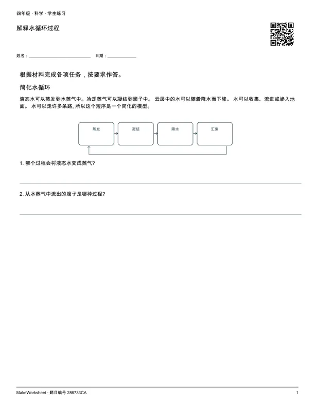 解释水循环过程: first student practice page