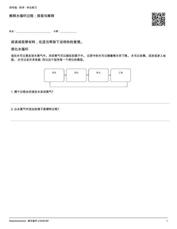 解释水循环过程:探索与解释: first student practice page
