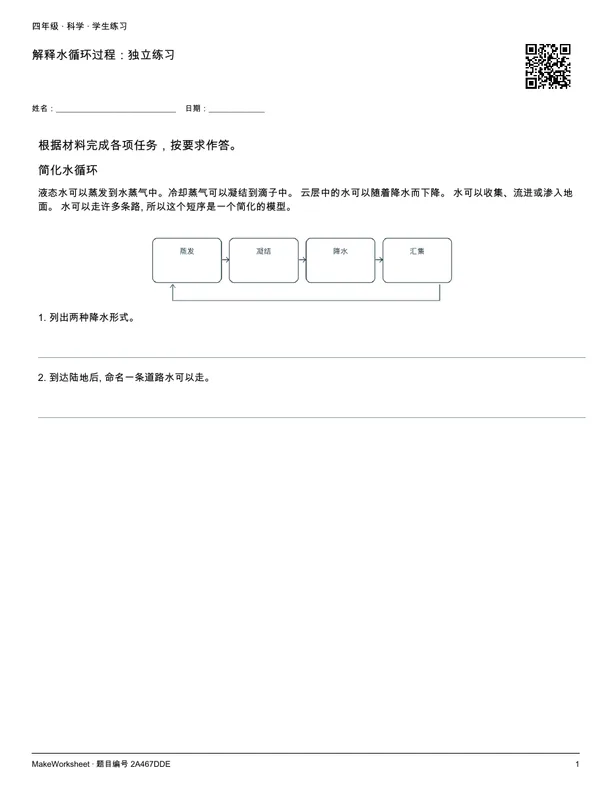 解释水循环过程:独立练习: first student practice page