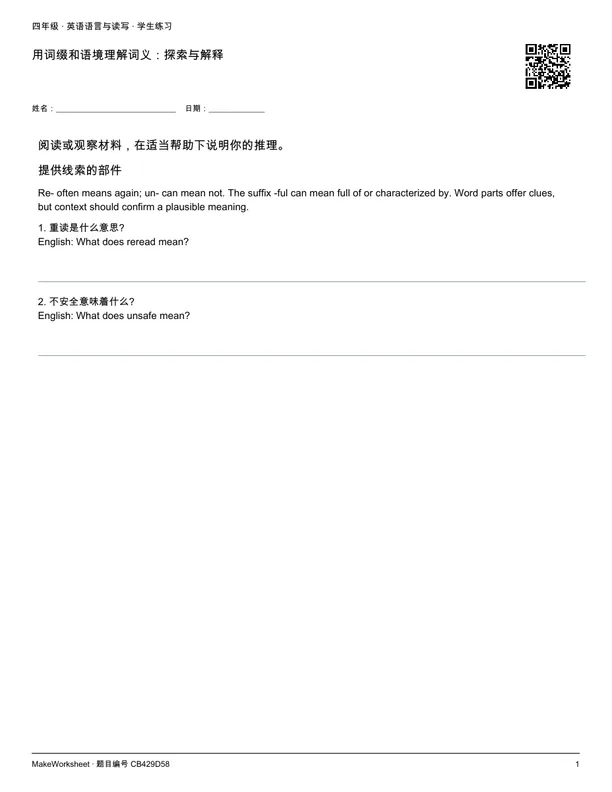 用词缀和语境理解词义:探索与解释: first student practice page